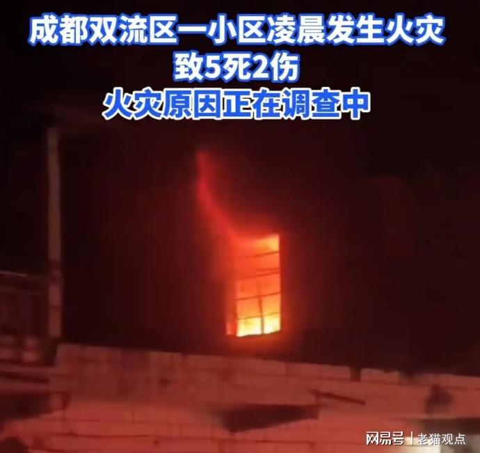 博鱼体育-5死2伤！成都一小区深夜突发大火，死者身份流出，知情者含泪发声